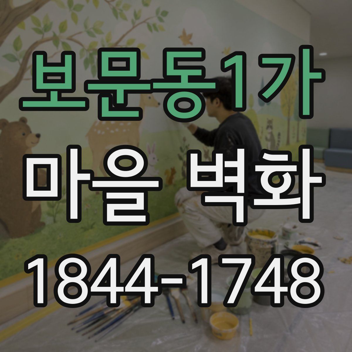 보문동1가 마을 벽화