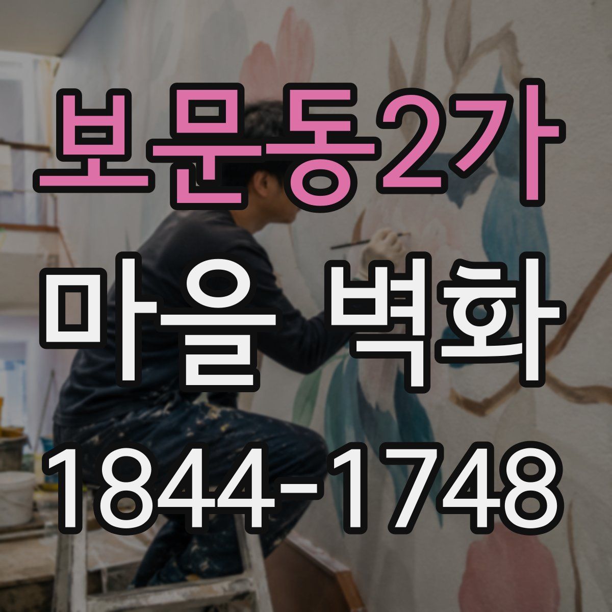 보문동2가 마을 벽화