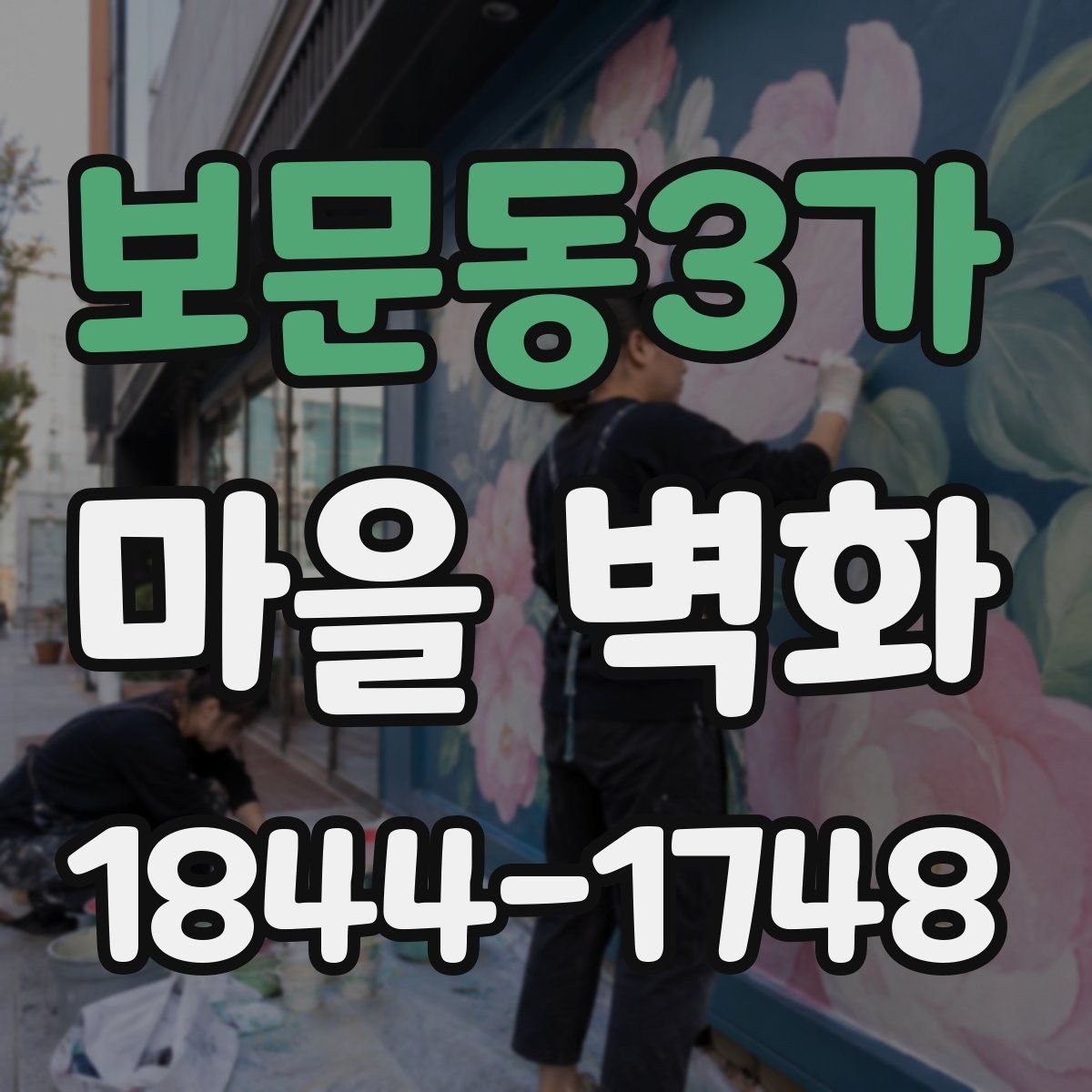 보문동3가 마을 벽화