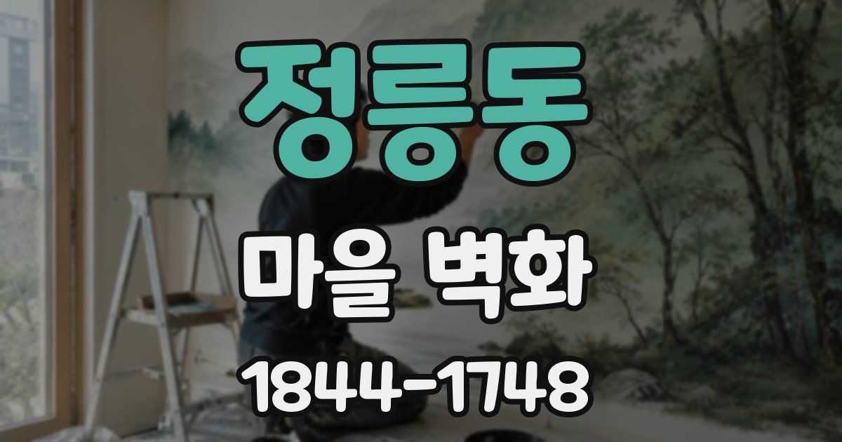 정릉동 마을 벽화