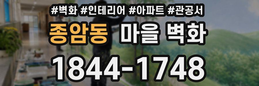 종암동 마을 벽화