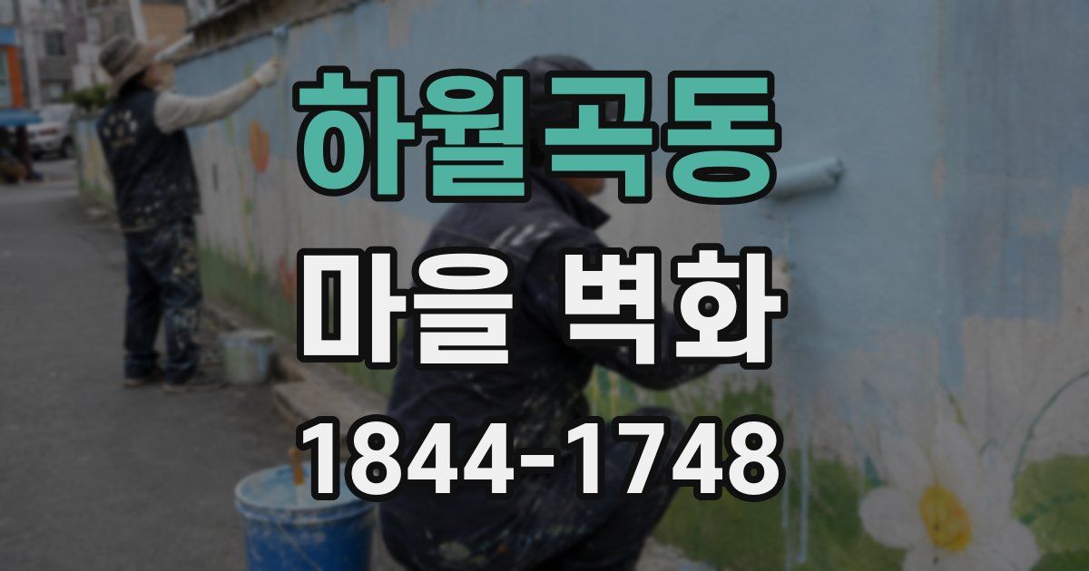 하월곡동 마을 벽화