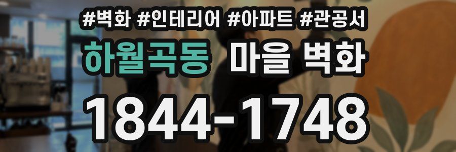 하월곡동 마을 벽화