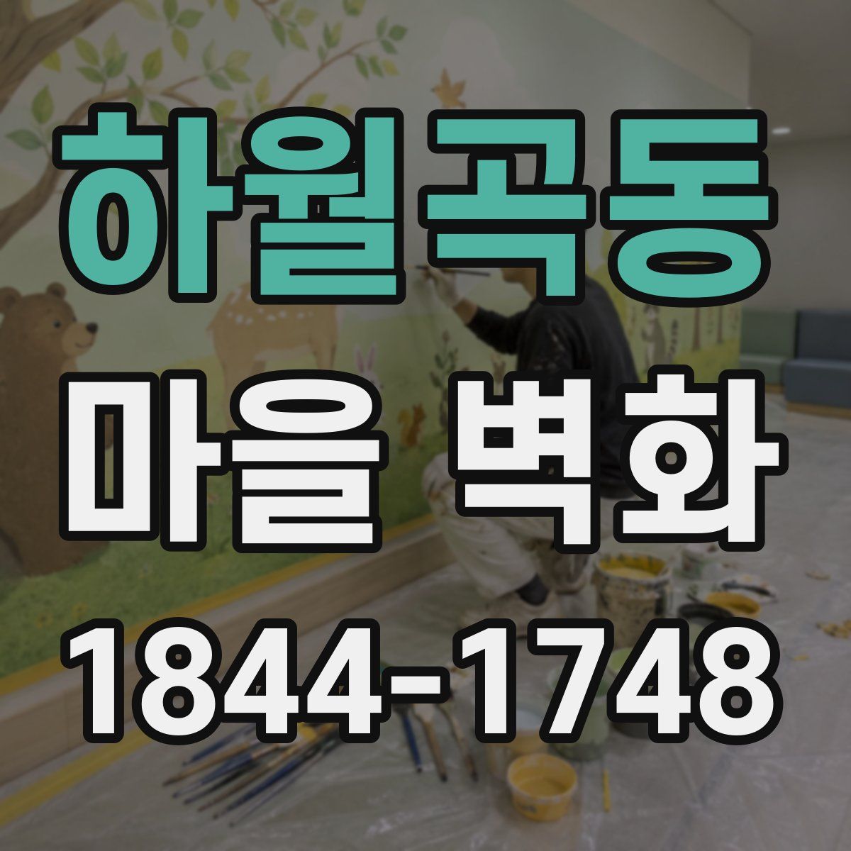 하월곡동 마을 벽화