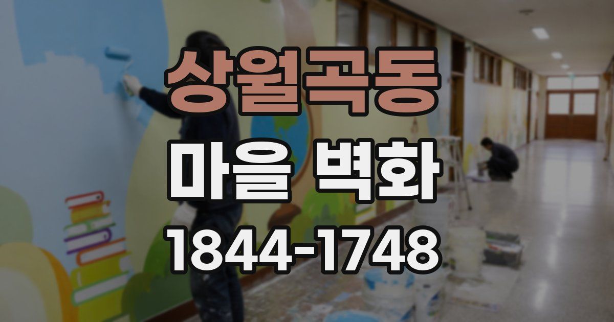 상월곡동 마을 벽화