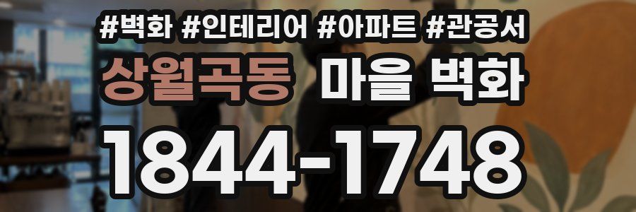 상월곡동 마을 벽화