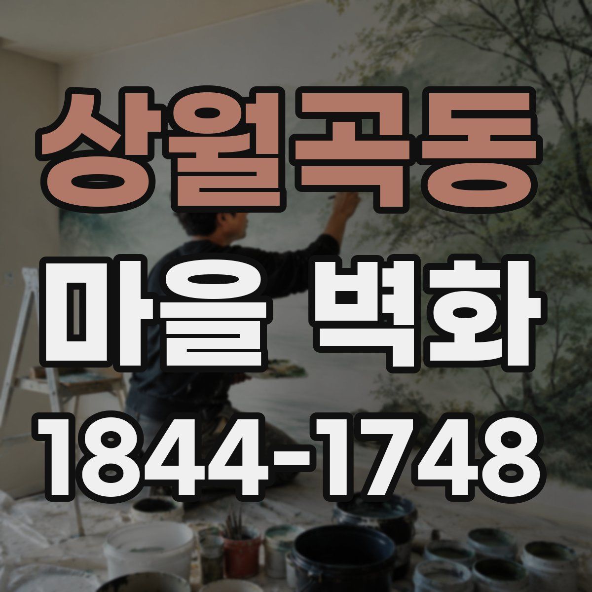 상월곡동 마을 벽화