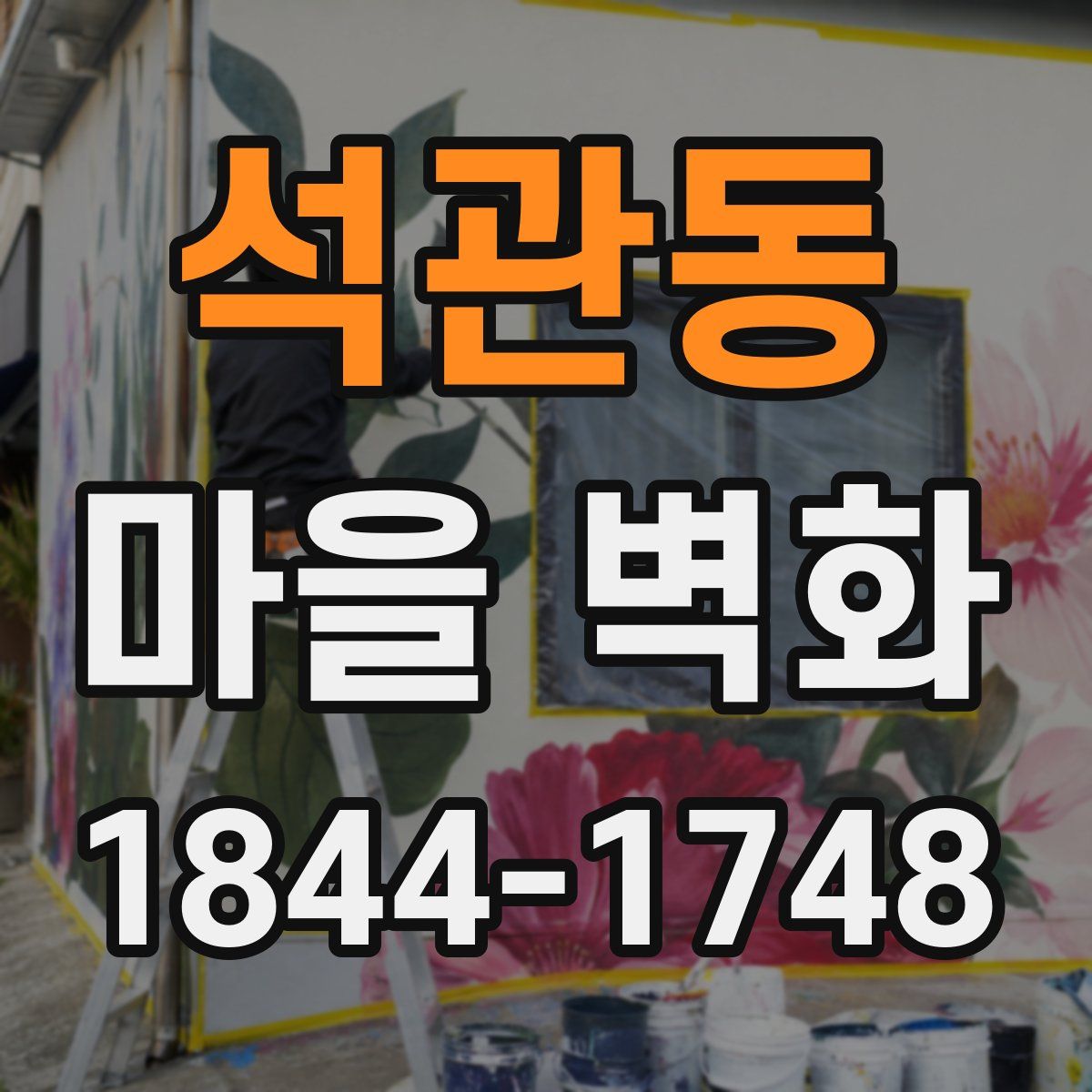 석관동 마을 벽화