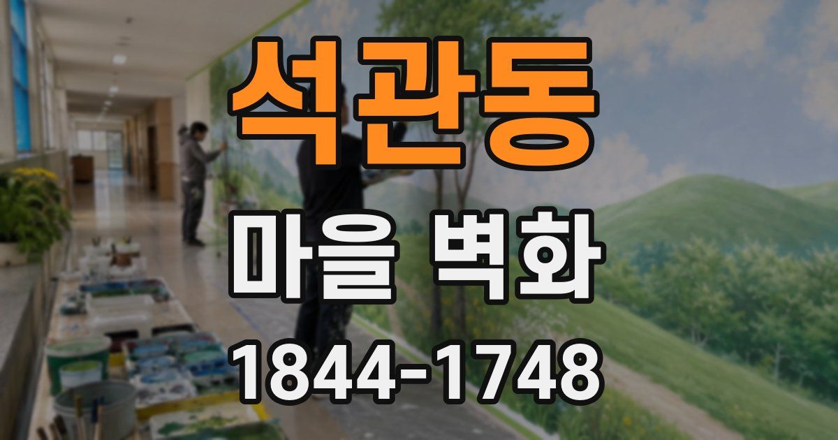 석관동 마을 벽화