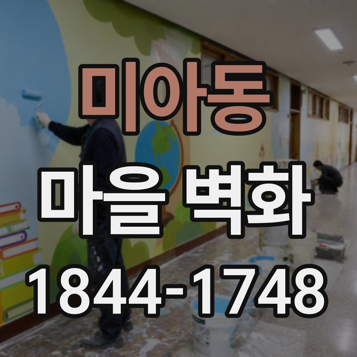 미아동 마을 벽화