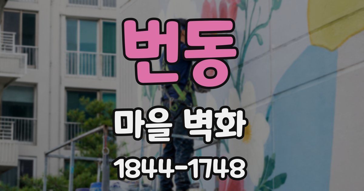 번동 마을 벽화
