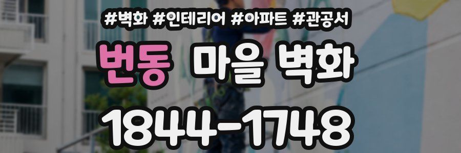 번동 마을 벽화