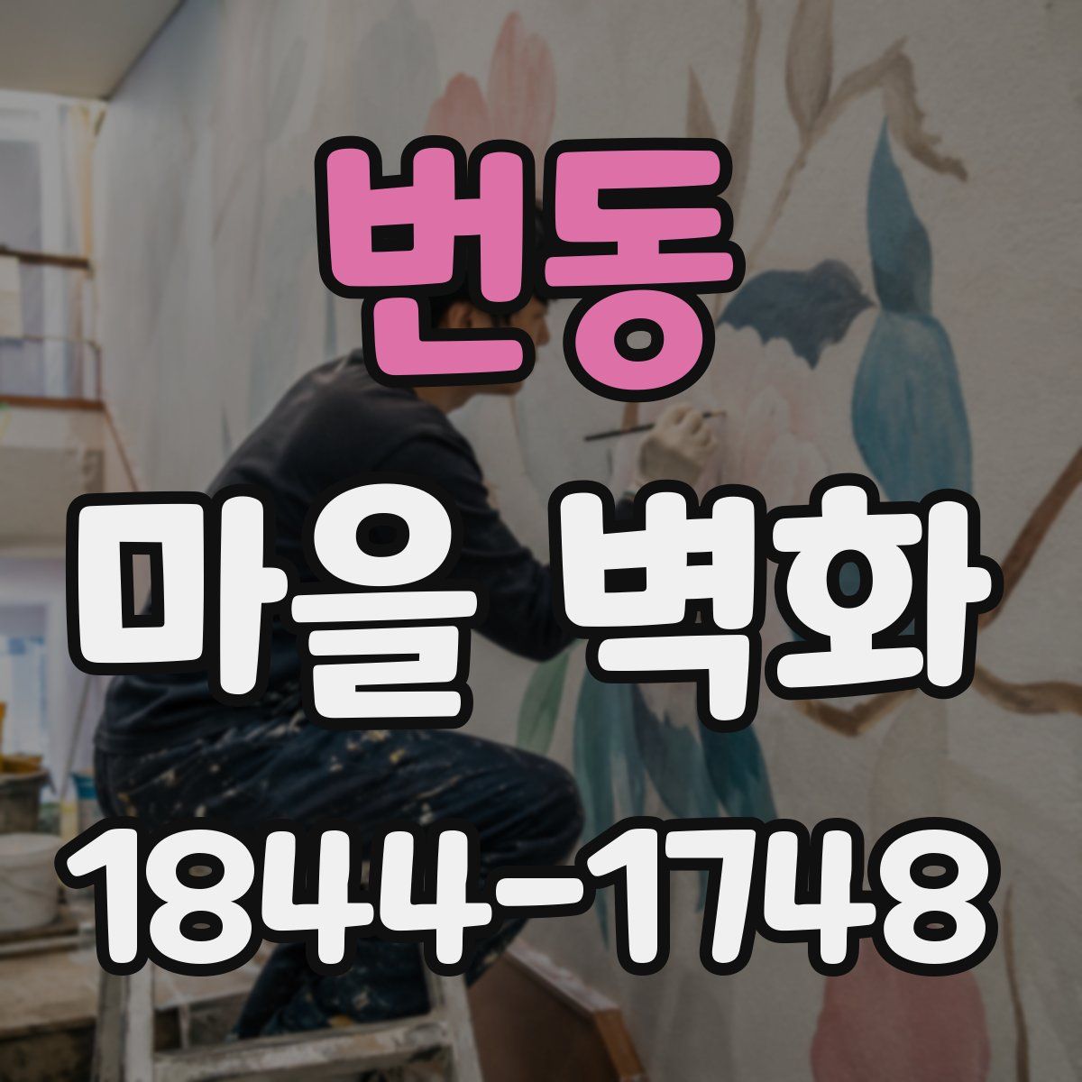 번동 마을 벽화