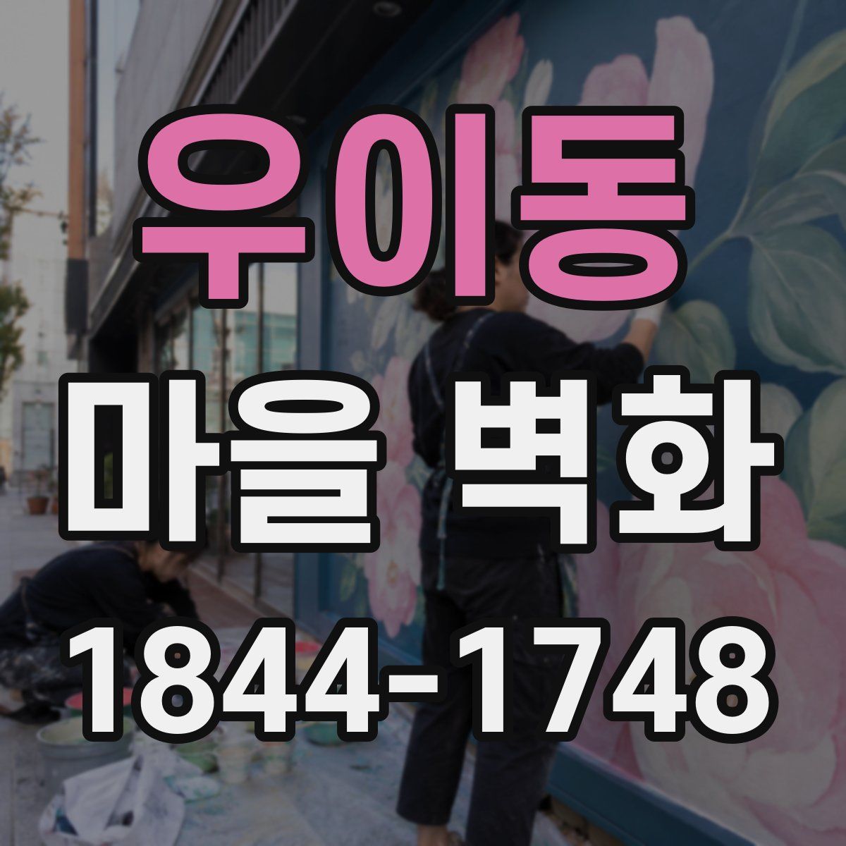 우이동 마을 벽화