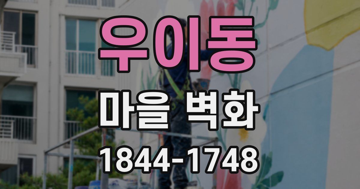 우이동 마을 벽화