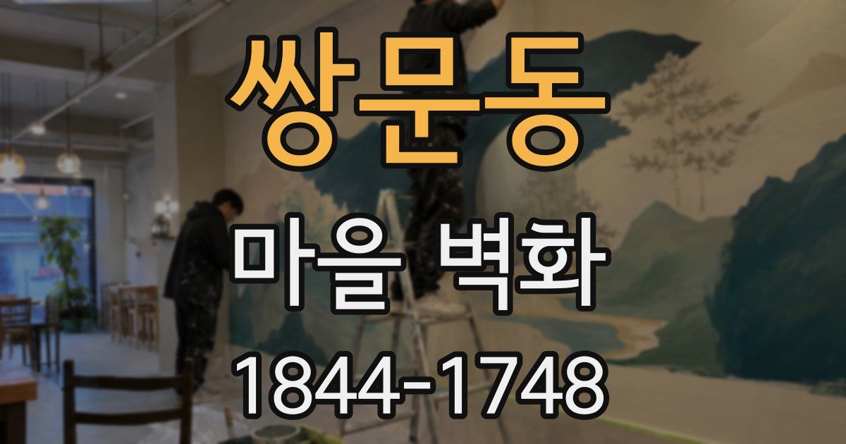 쌍문동 마을 벽화