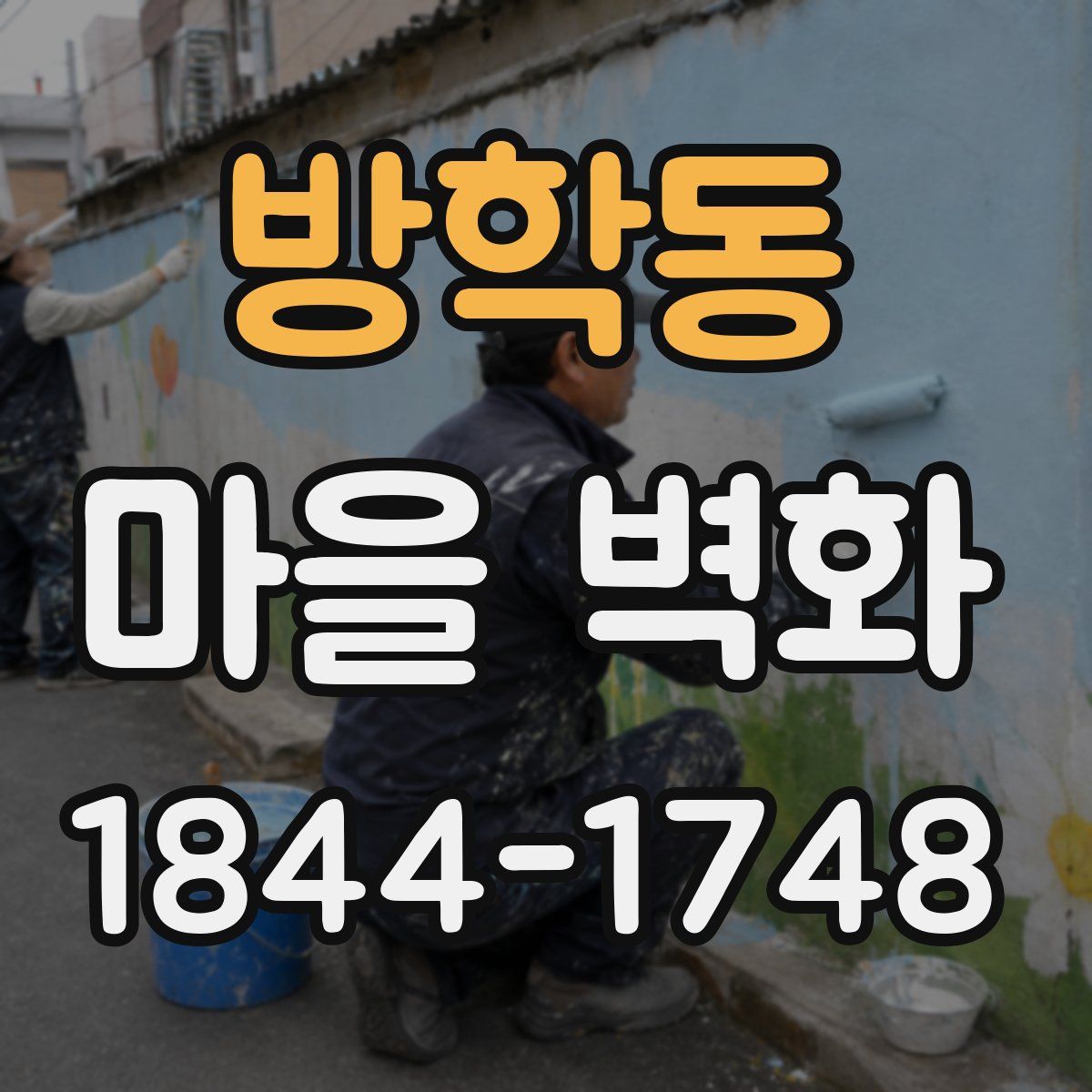 방학동 마을 벽화