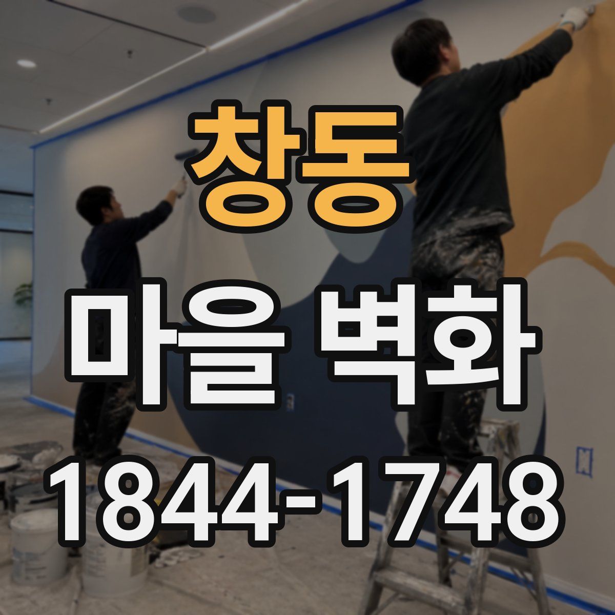 창동 마을 벽화
