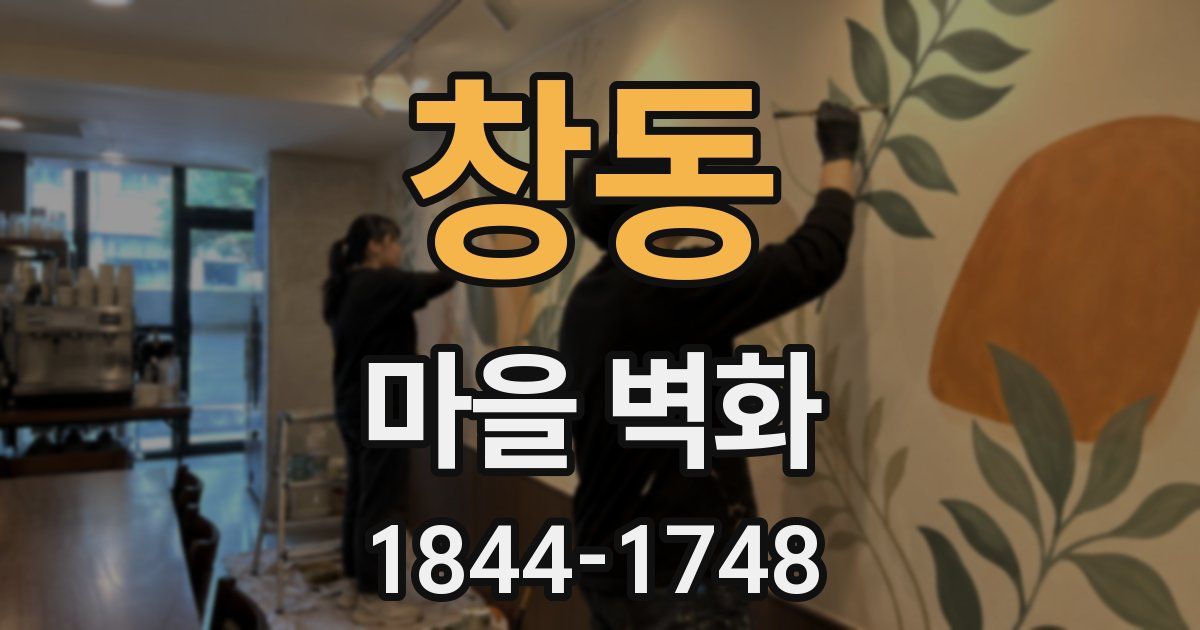 창동 마을 벽화