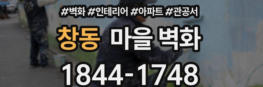 창동 마을 벽화