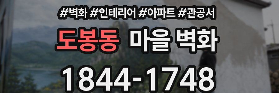 도봉동 마을 벽화