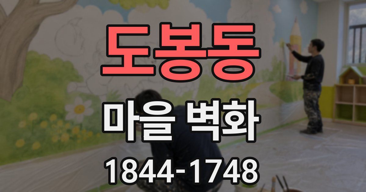 도봉동 마을 벽화