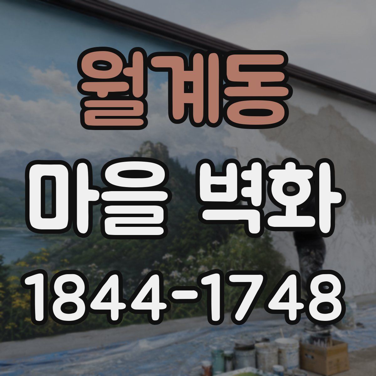 월계동 마을 벽화