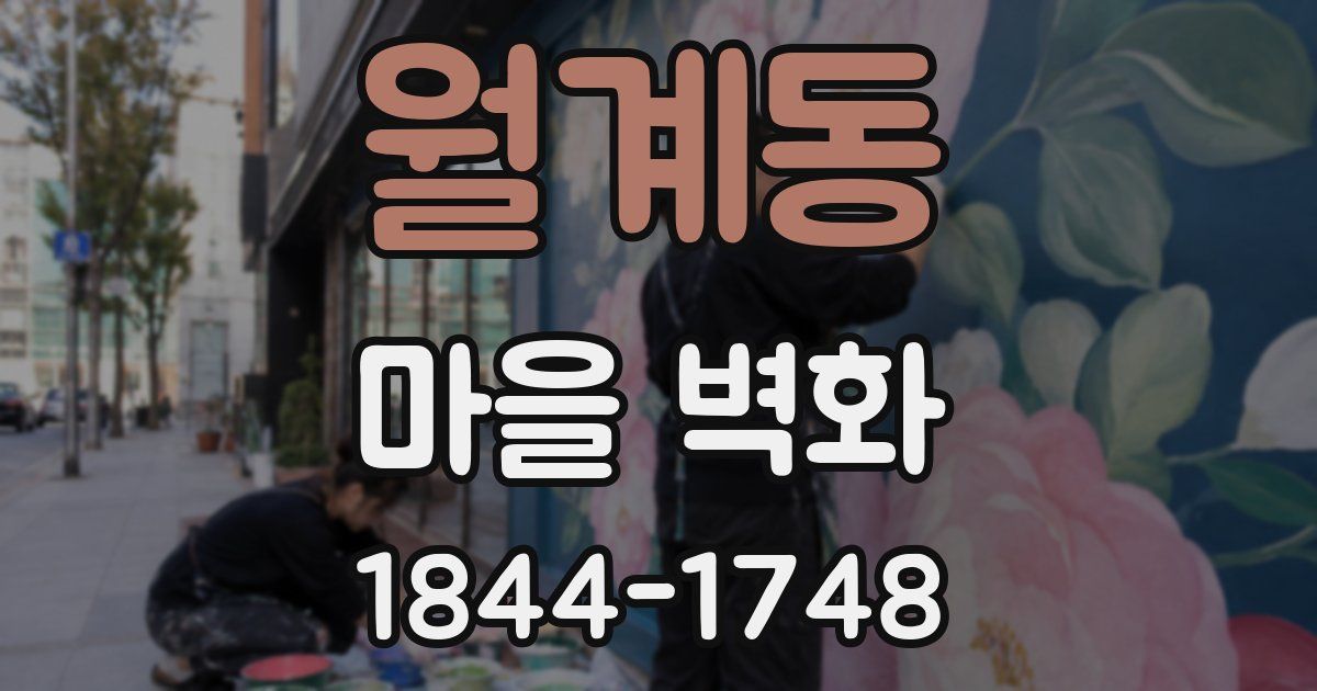 월계동 마을 벽화