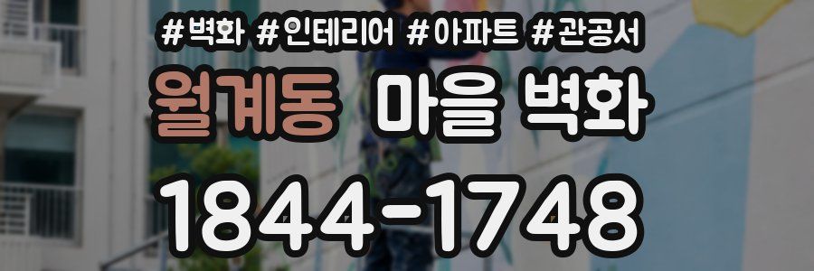 월계동 마을 벽화