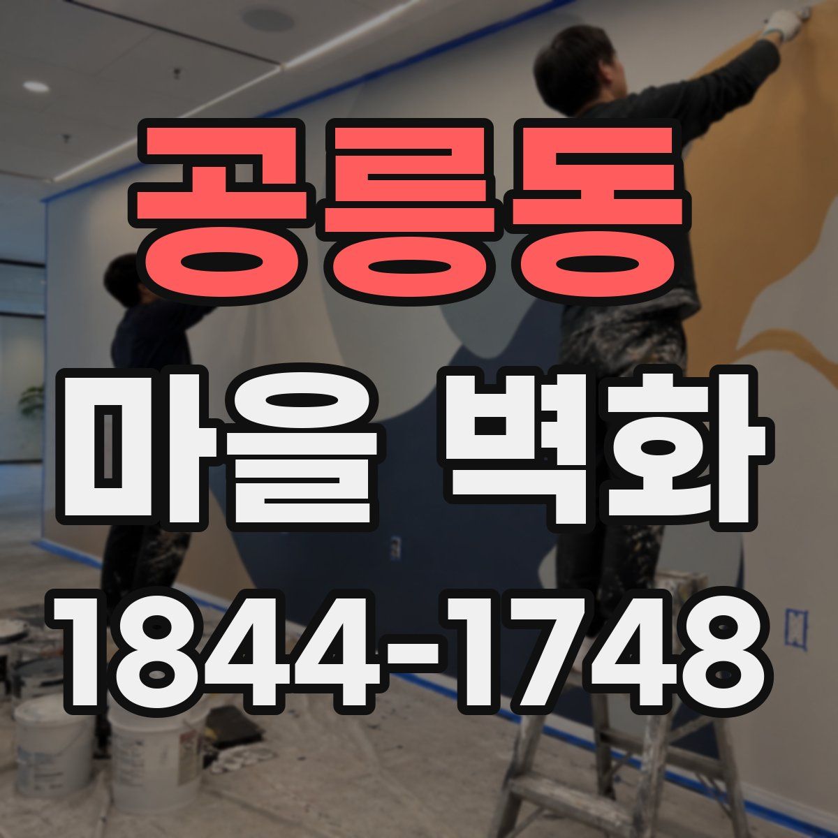 공릉동 마을 벽화