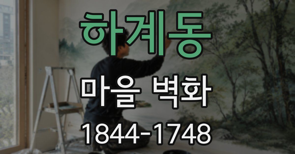 하계동 마을 벽화