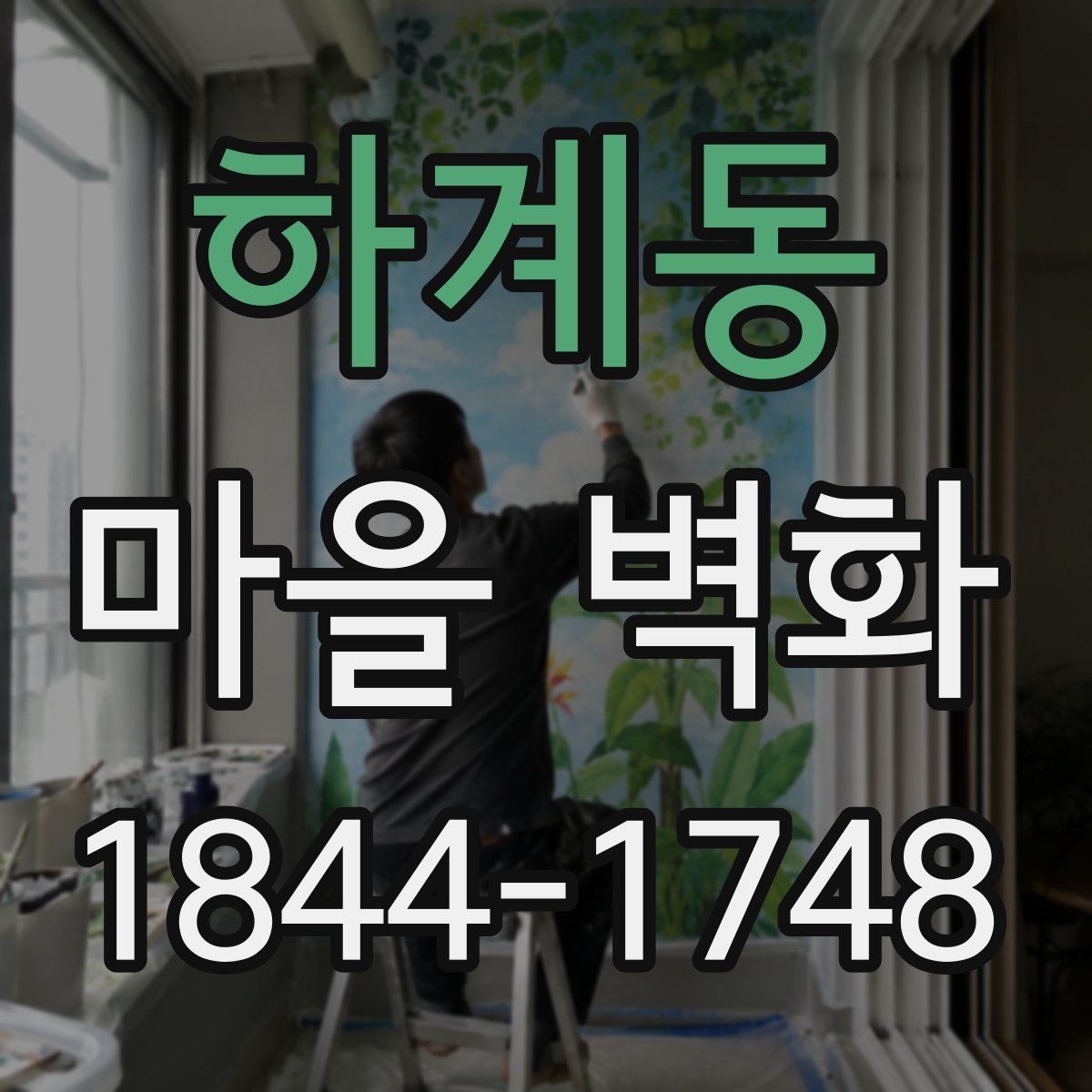 하계동 마을 벽화