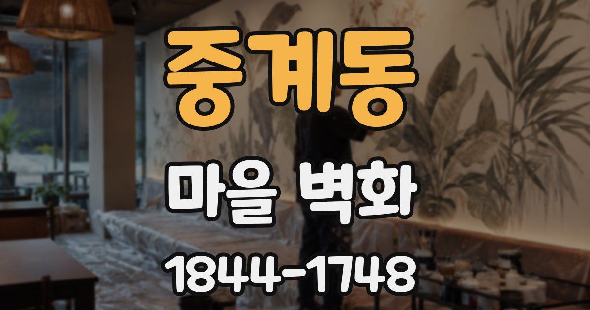 중계동 마을 벽화