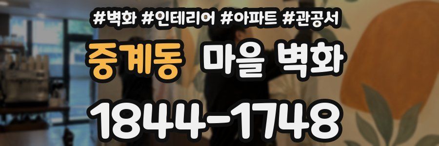 중계동 마을 벽화