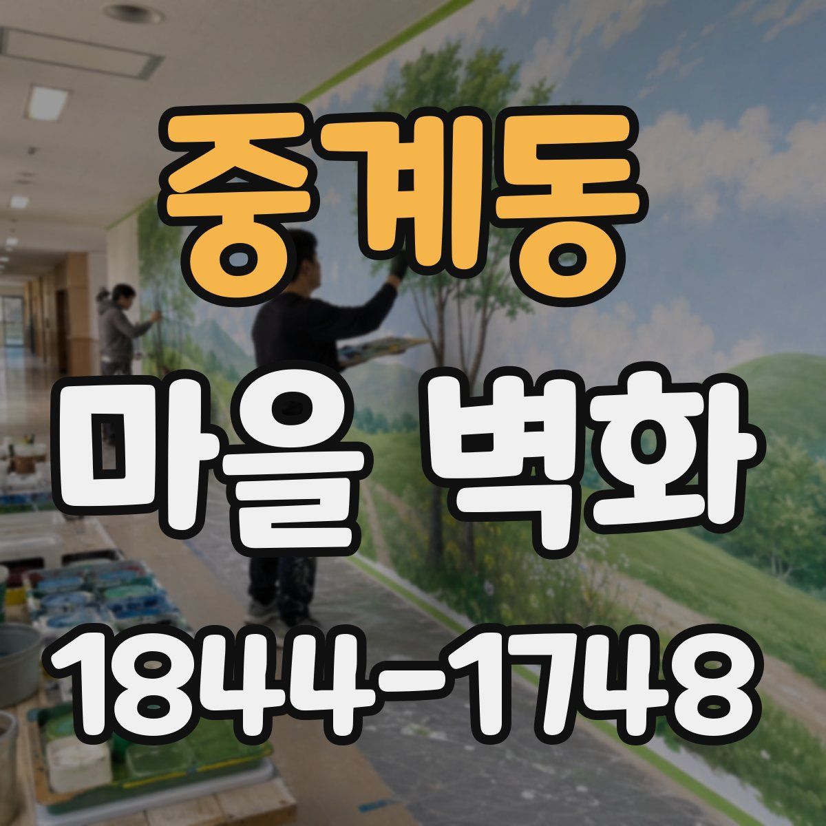 중계동 마을 벽화