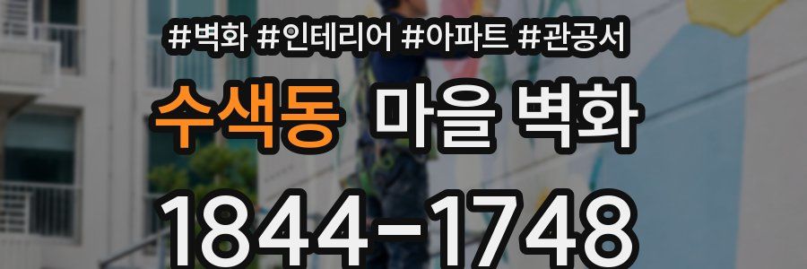 수색동 마을 벽화