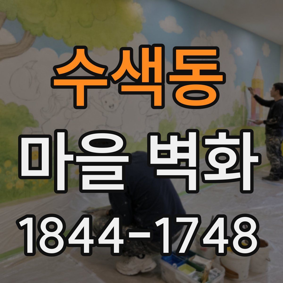 수색동 마을 벽화