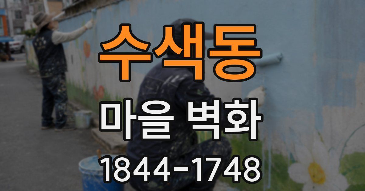 수색동 마을 벽화