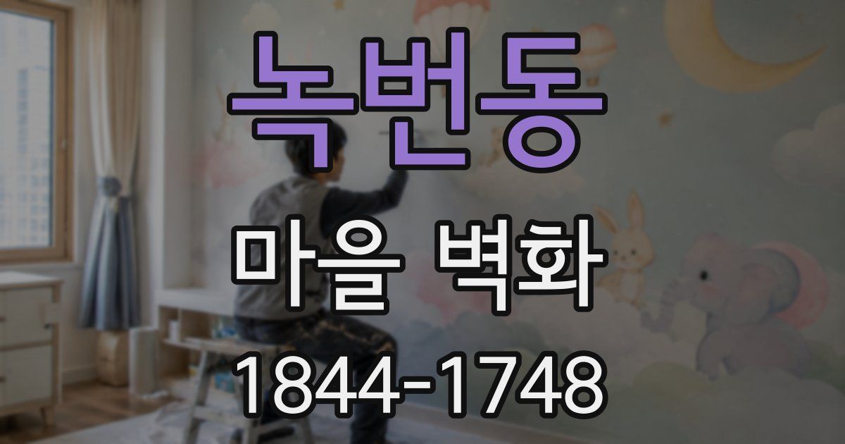 녹번동 마을 벽화