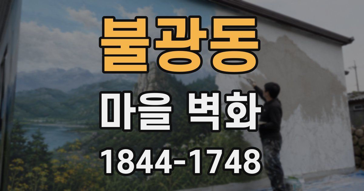 불광동 마을 벽화