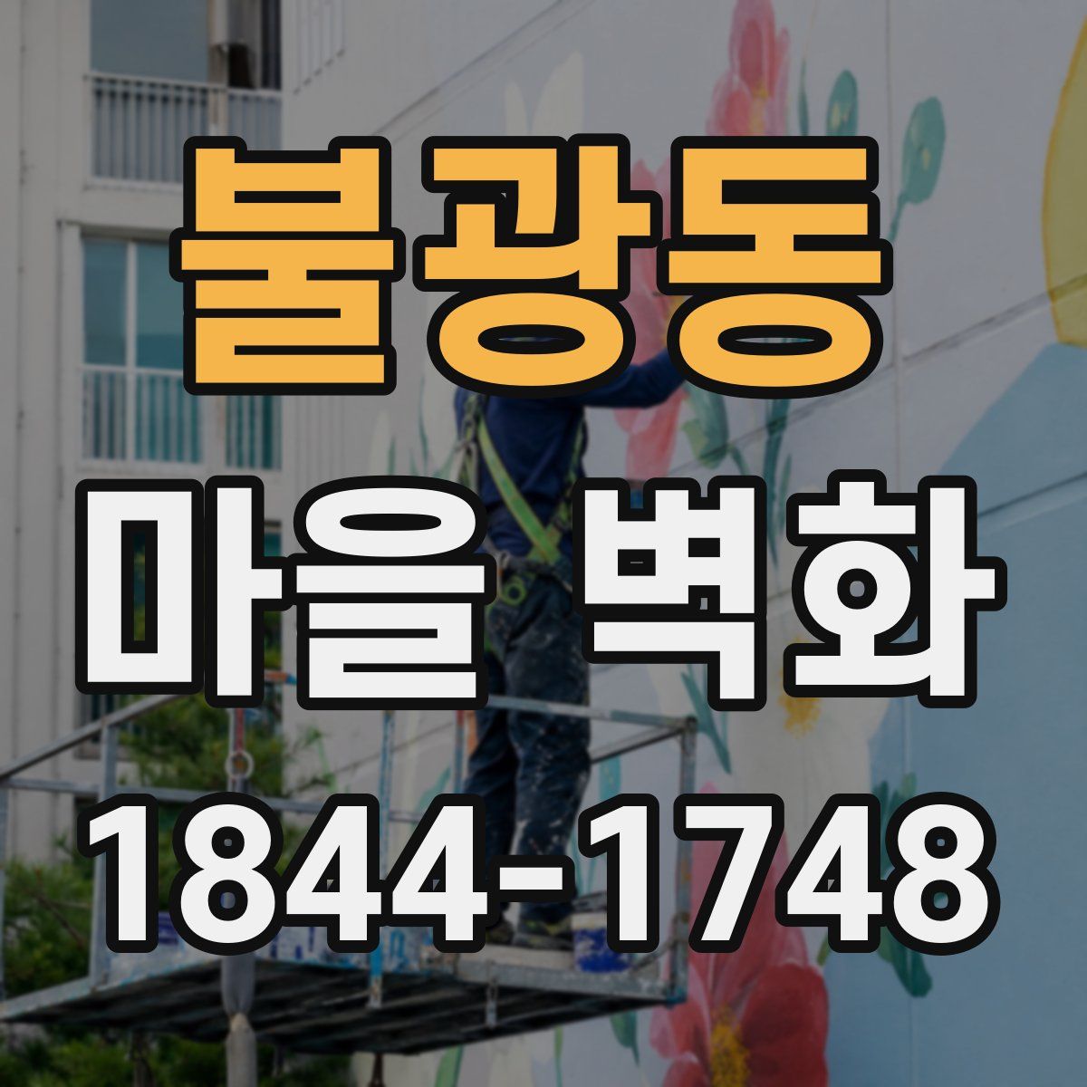 불광동 마을 벽화