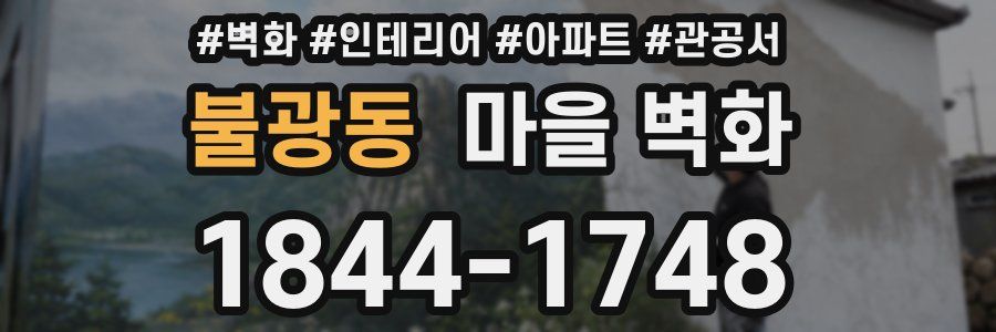 불광동 마을 벽화