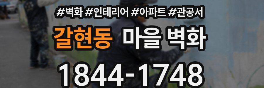 갈현동 마을 벽화