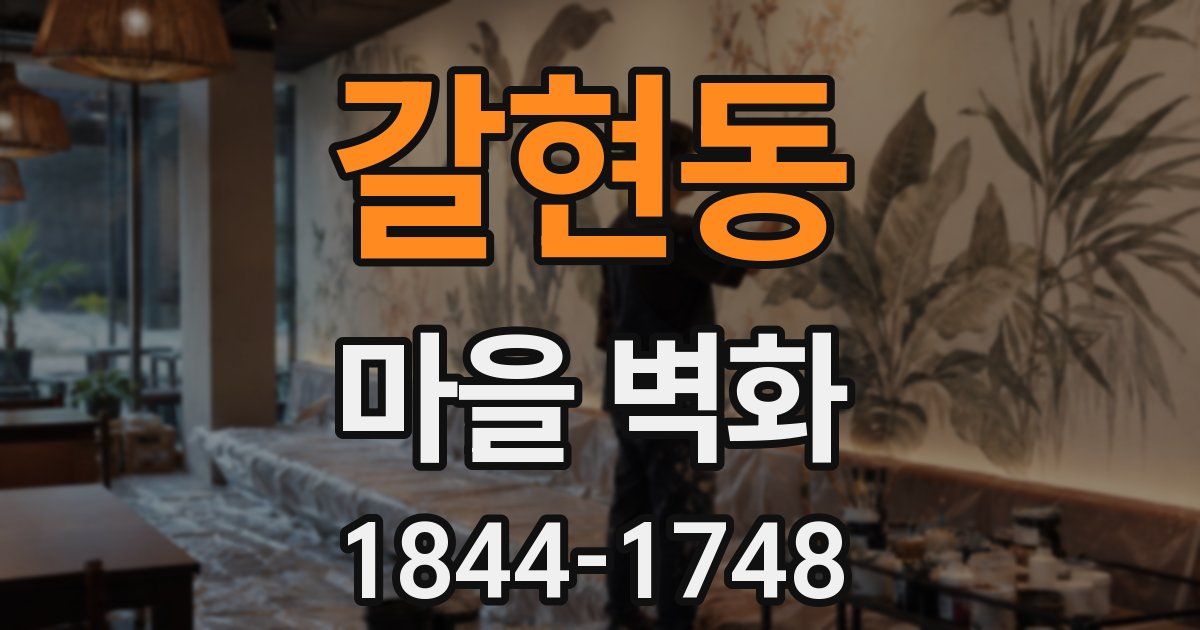 갈현동 마을 벽화