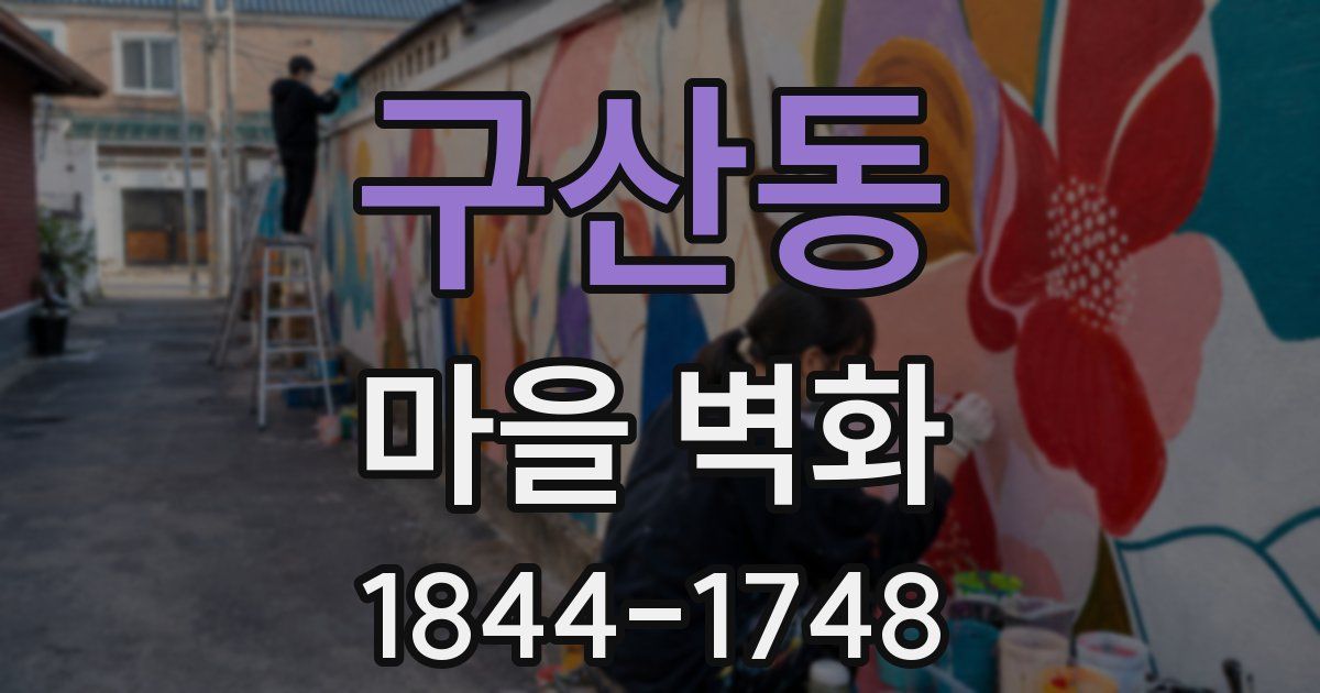 구산동 마을 벽화