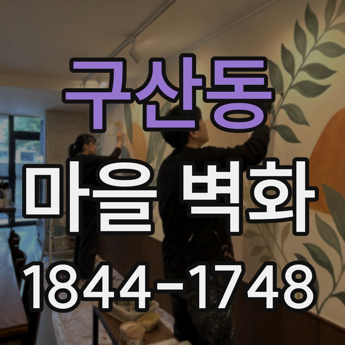 구산동 마을 벽화