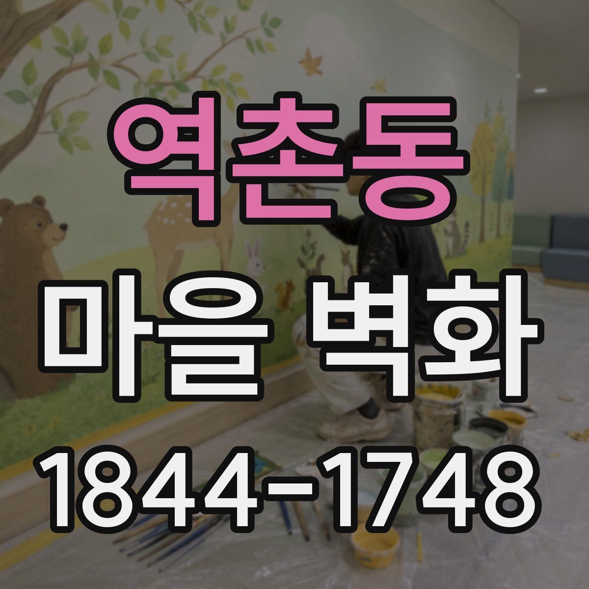 역촌동 마을 벽화