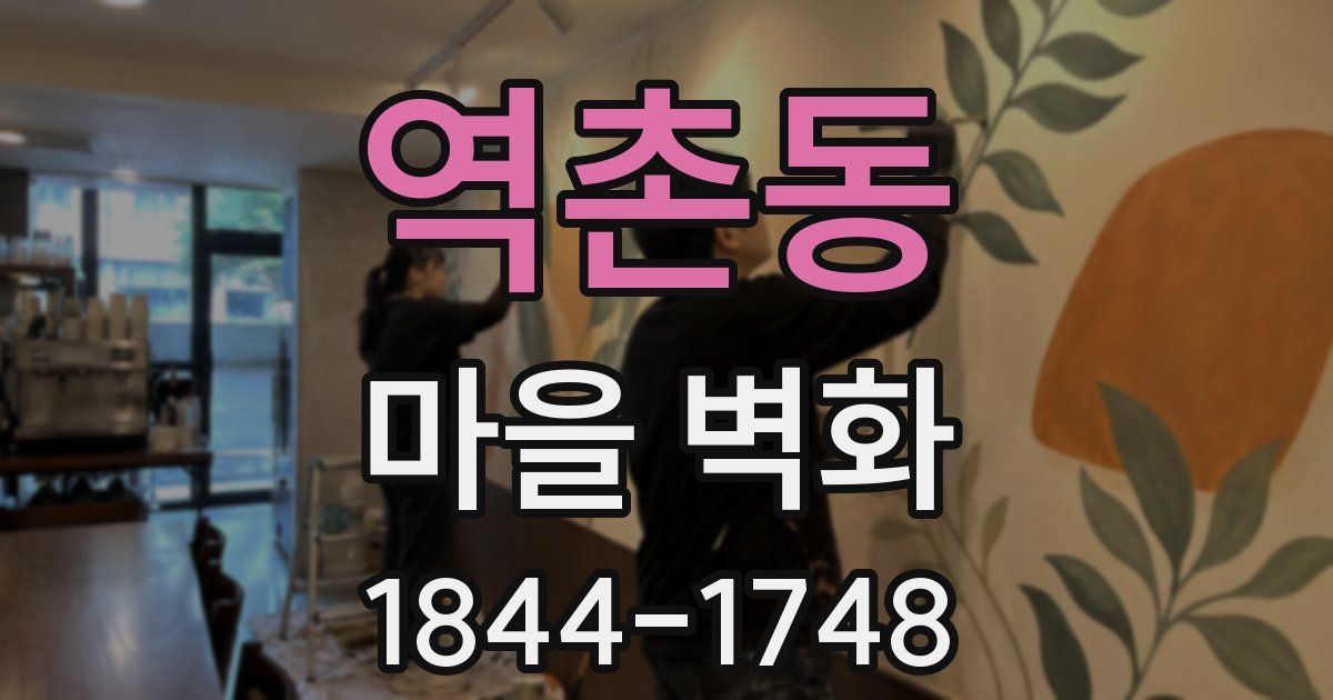 역촌동 마을 벽화