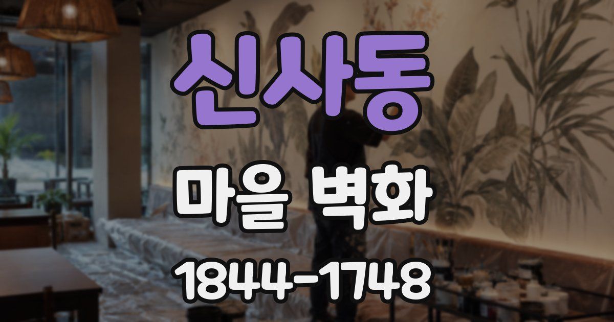신사동 마을 벽화