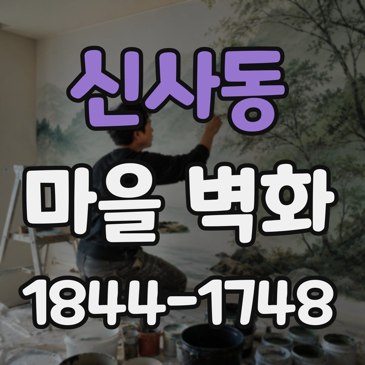 신사동 마을 벽화